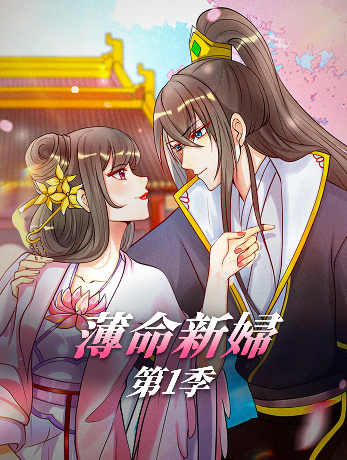 薄命新婦 第1季