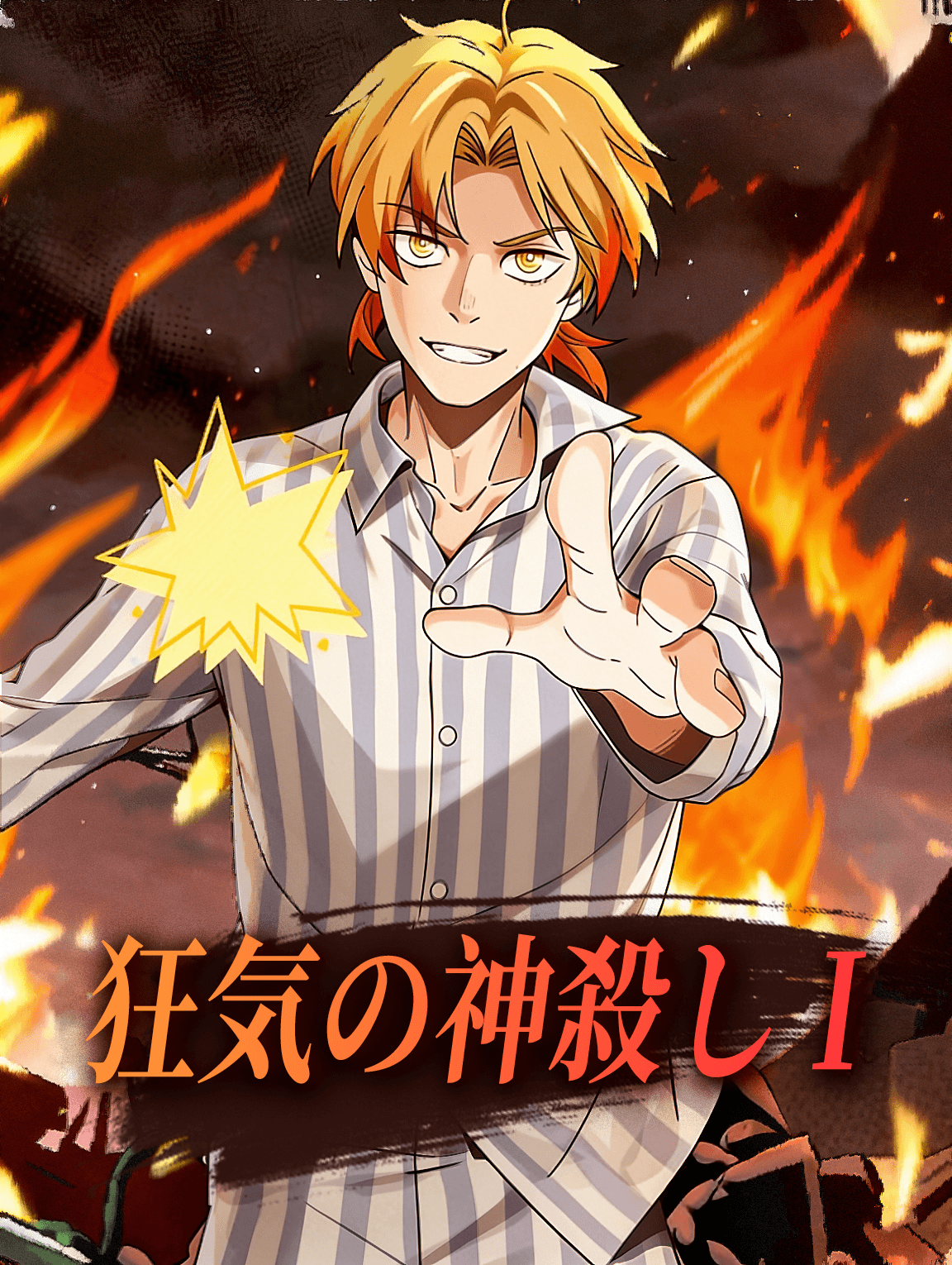 狂気の神殺し I