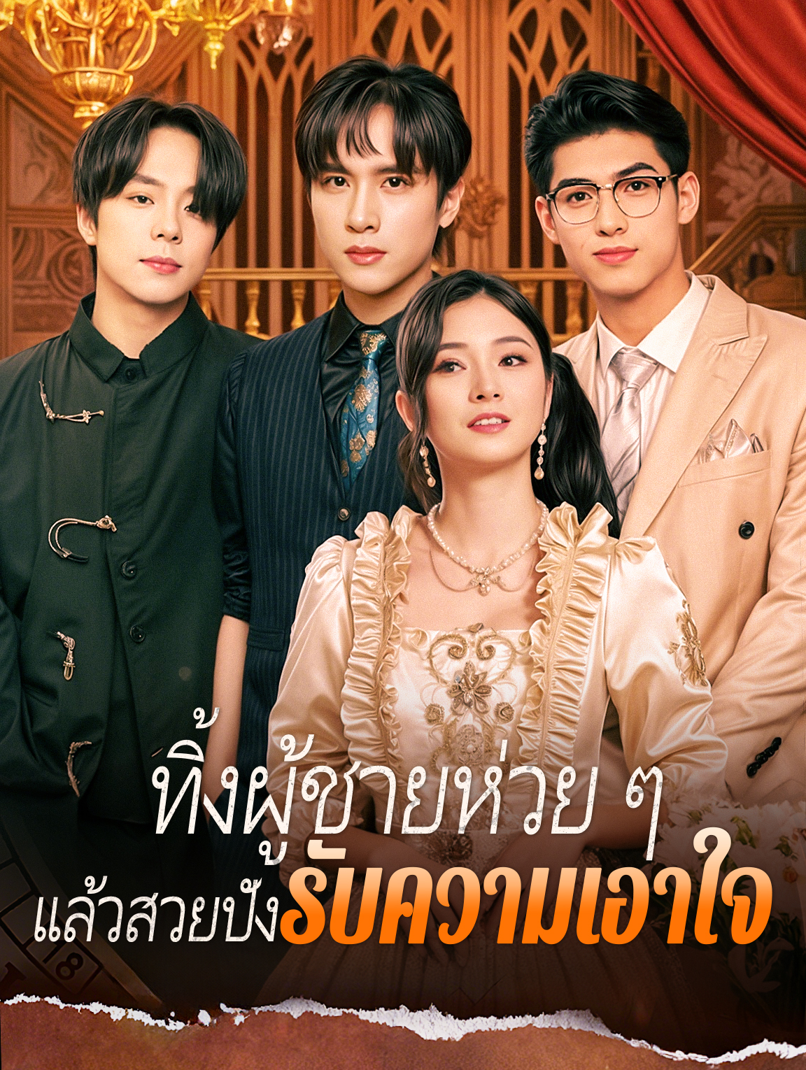 ทิ้งผู้ชายห่วย ๆ แล้วสวยปังรับความเอาใจ