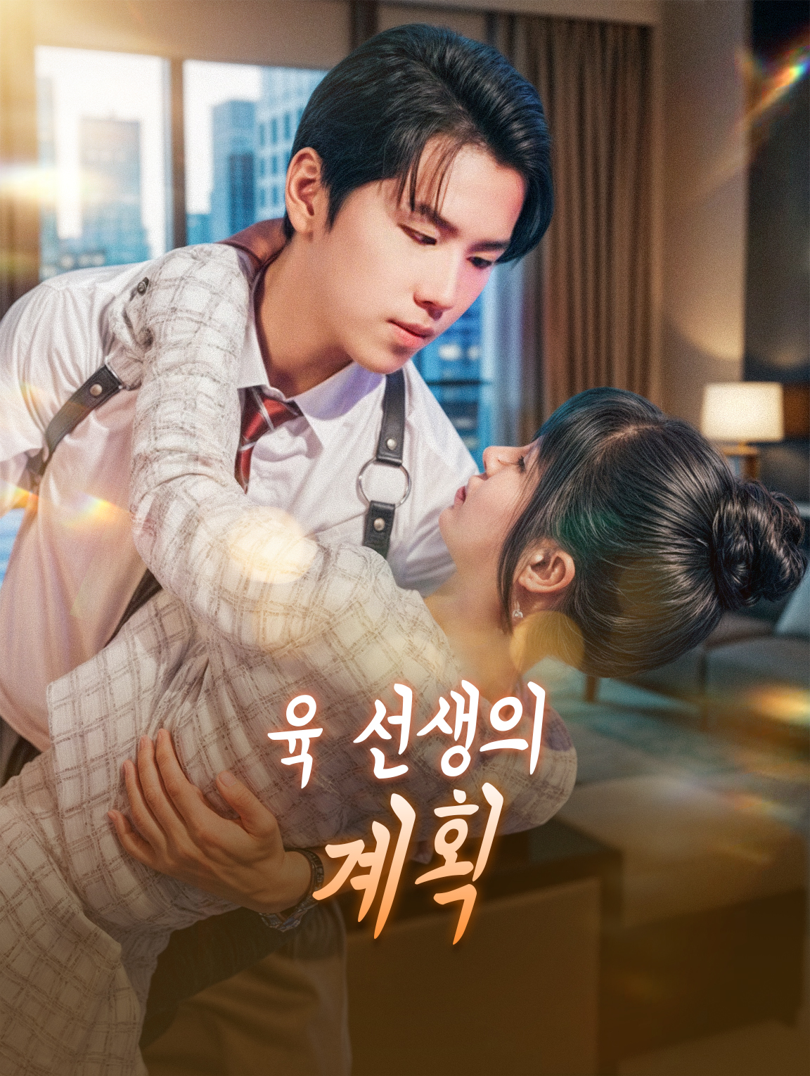 육 선생의 계획