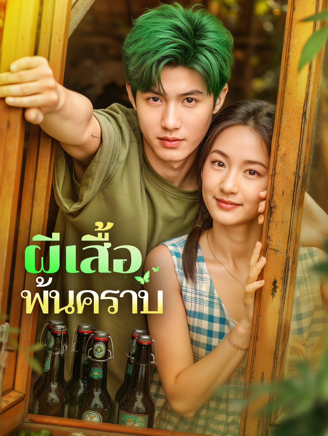 ผีเสื้อ พ้นคราบ