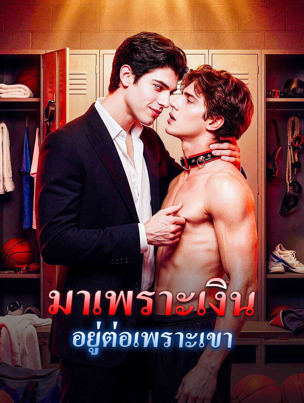 มาเพราะเงิน อยู่ต่อเพราะเขา ซีรีส์สั้นพากย์ไทย ดูฟรี HD