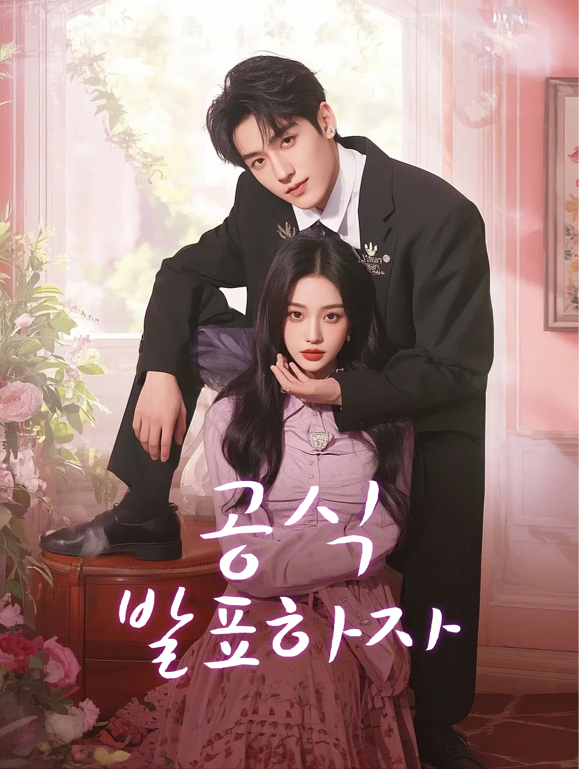 공식 발표하자