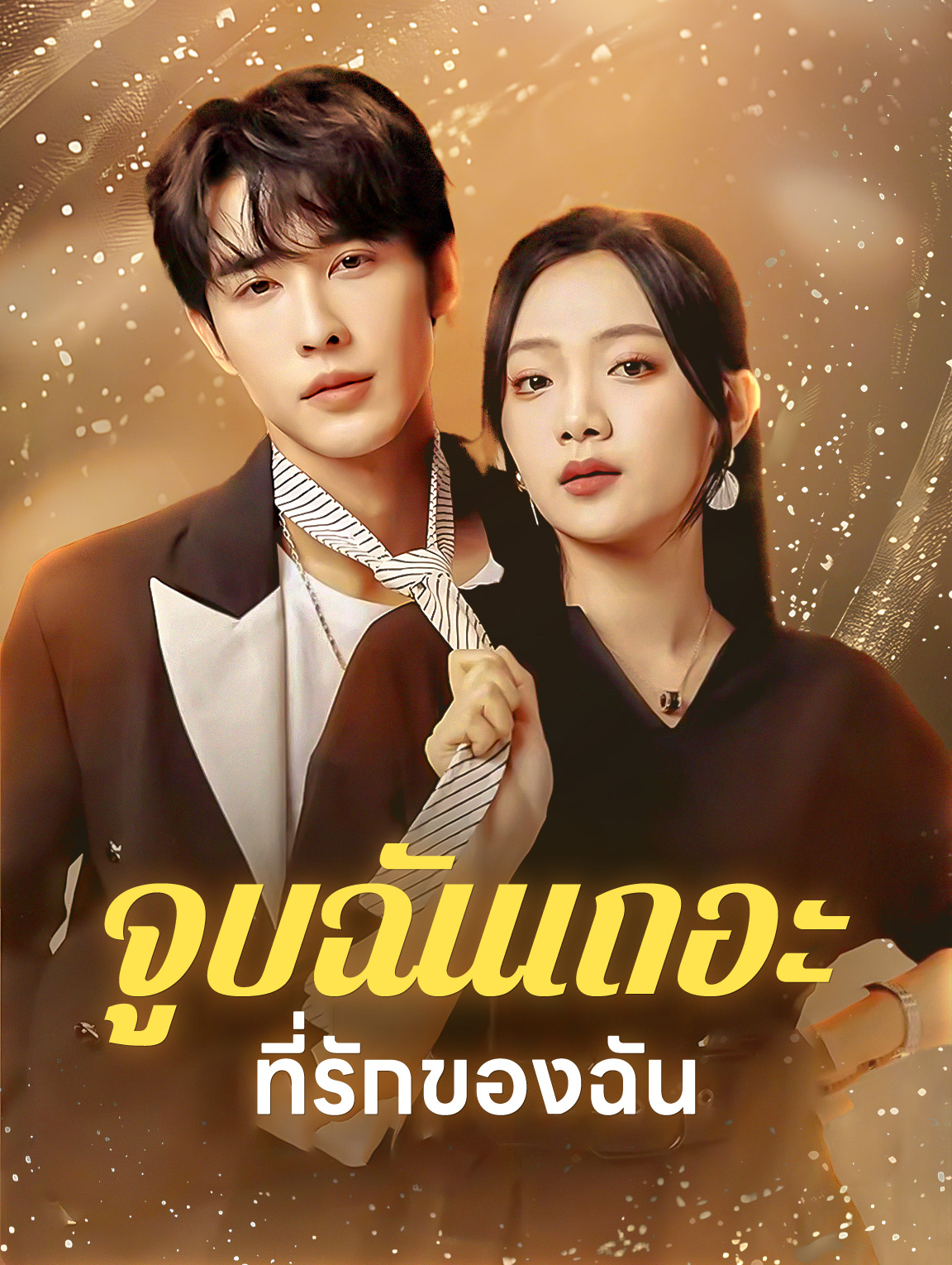 จูบฉันเถอะที่รักของฉัน(พากย์เสียง)