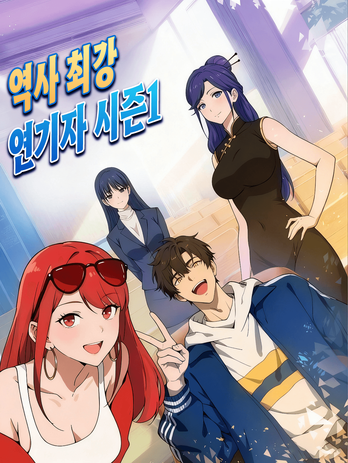 역사 최강 연기자 시즌1