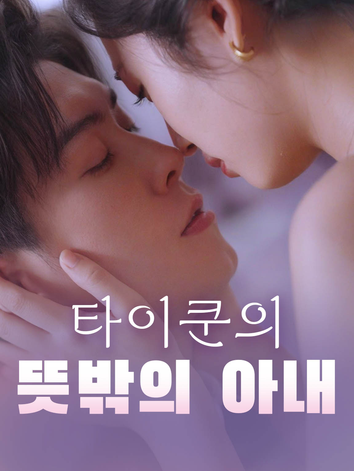 타이쿤의 뜻밖의 아내