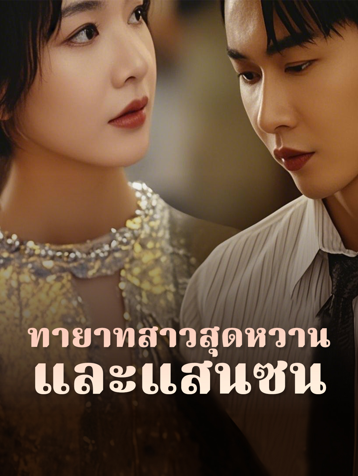 โปสเตอร์ ทายาทสาวสุดหวานและแสนซน