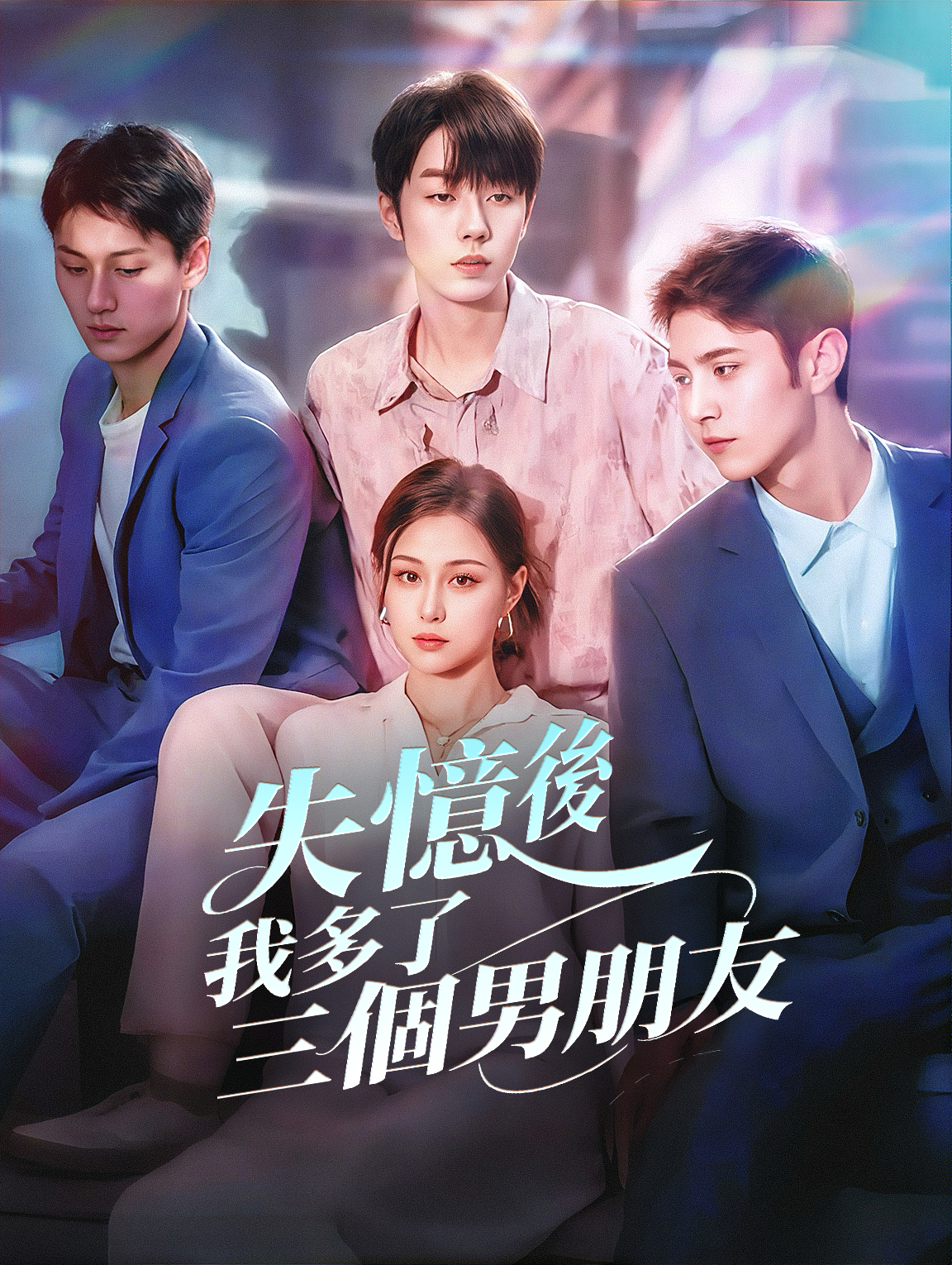 失憶後，我多了三個男朋友