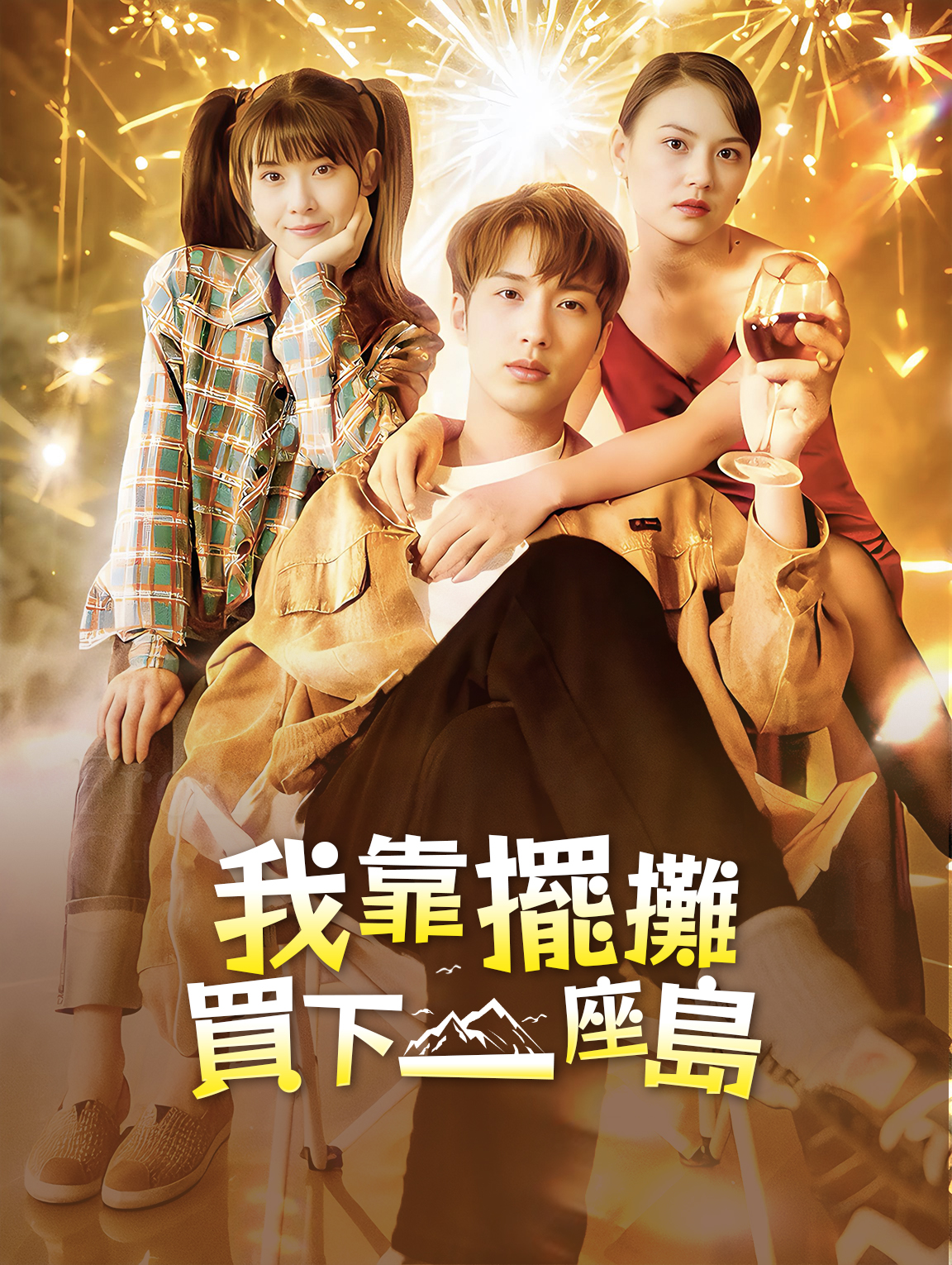 我靠擺攤買下一座島