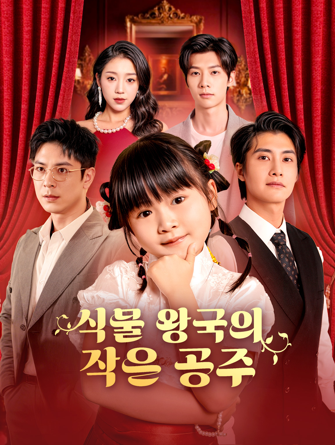 식물 왕국의 작은 공주