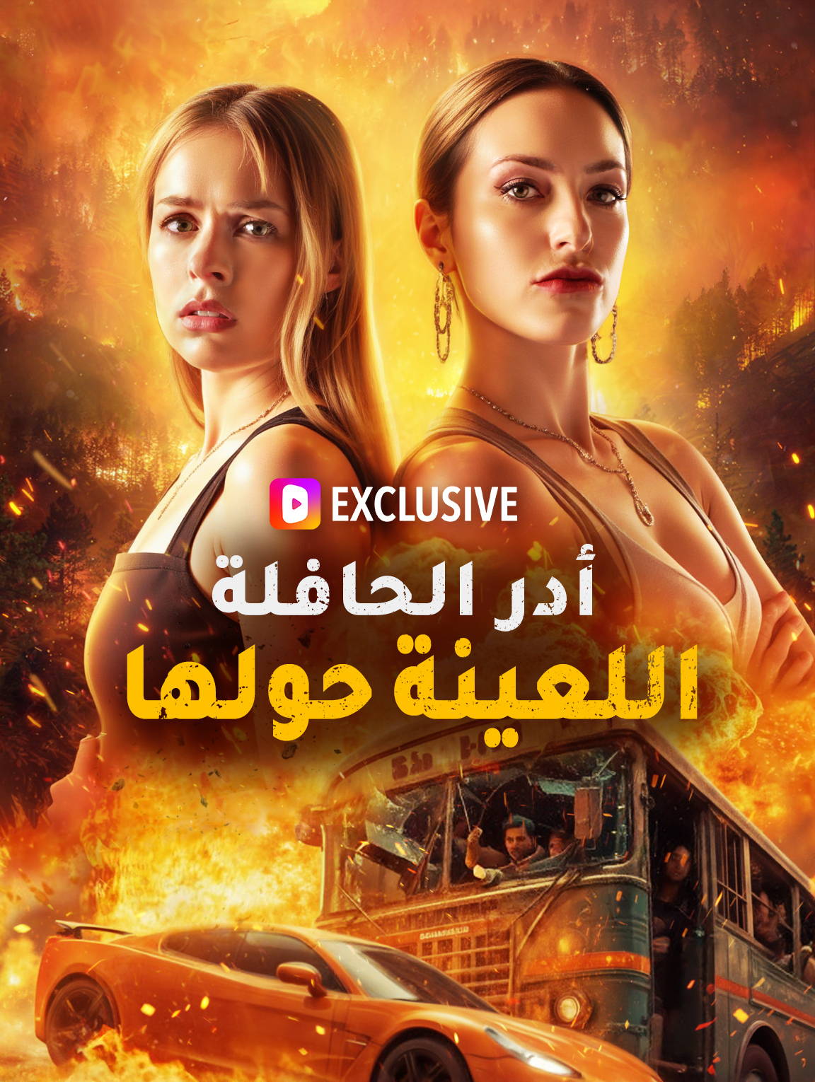 مشاهدة مسلسل أدر الحافلة اللعينة حولها مترجم كامل جميع الحلقات HD