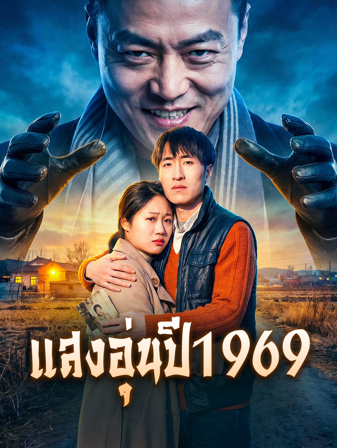 แสงอุ่นปี 1969