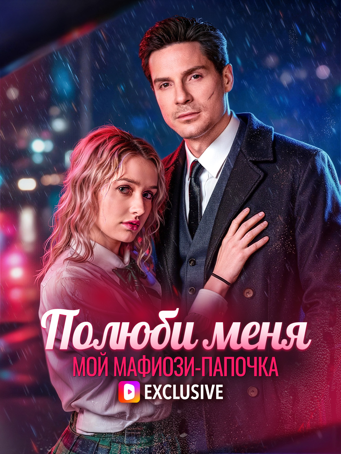 Полюби меня, мой мафиози-папочка