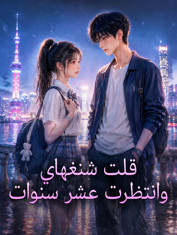 مشاهدة مسلسل قلت شنغهاي وانتظرت عشر سنوات مترجم كامل جميع الحلقات