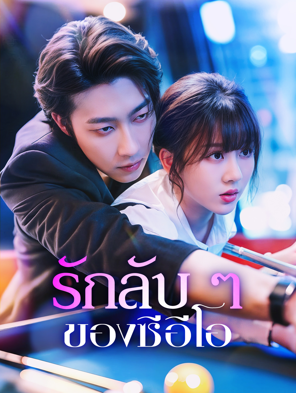 รักลับ ๆ ของซีอีโอ(พากย์เสียง)