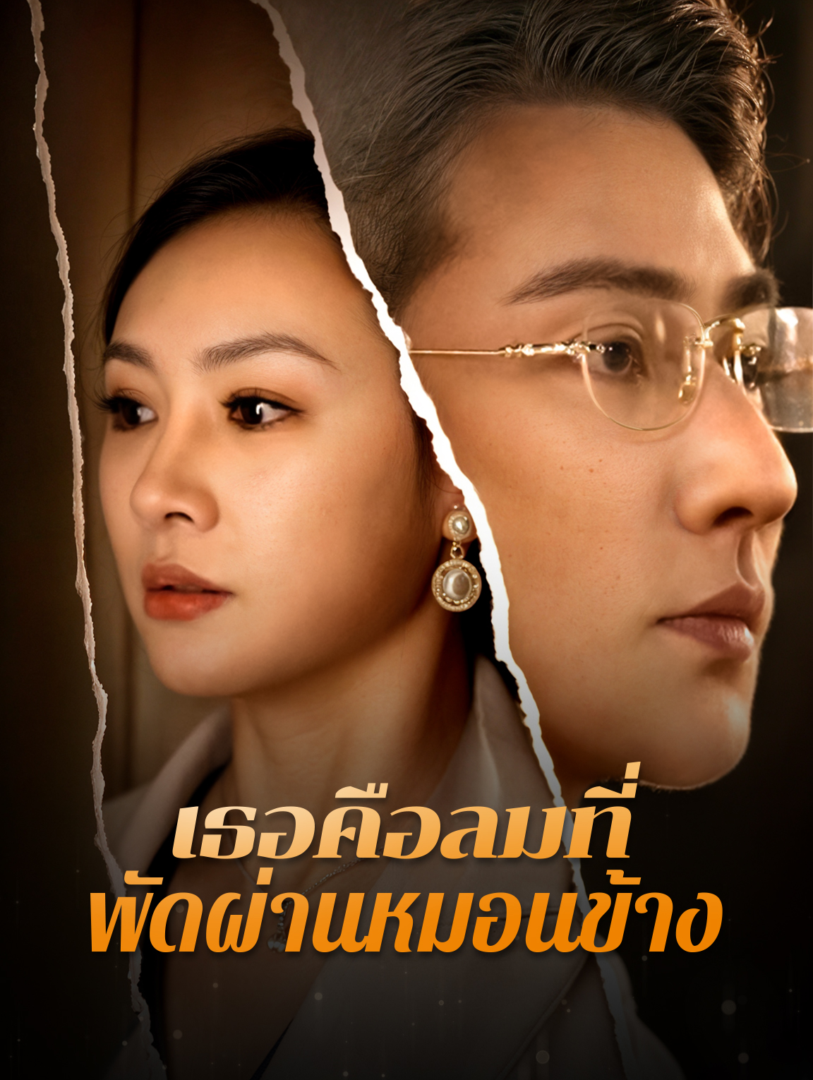 เธอคือลมที่พัดผ่านหมอนข้าง