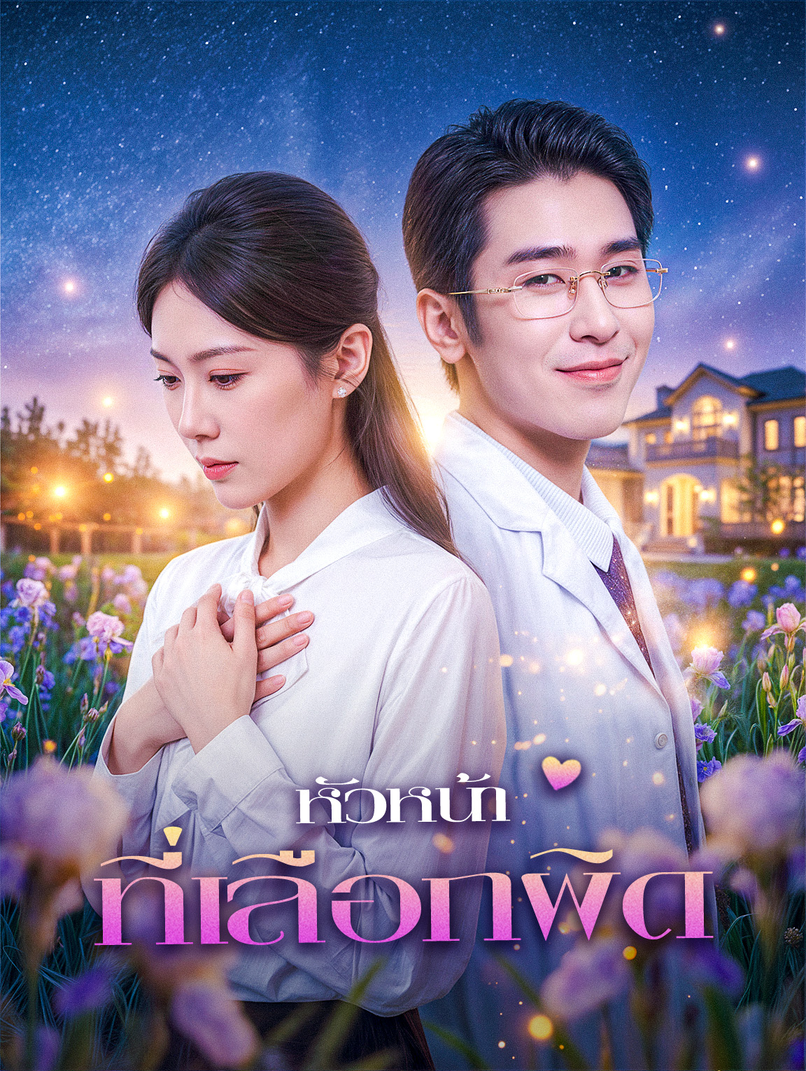 หัวหน้า ที่เลือกผิด