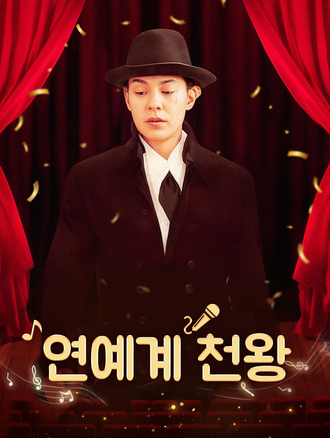 연예계 천왕