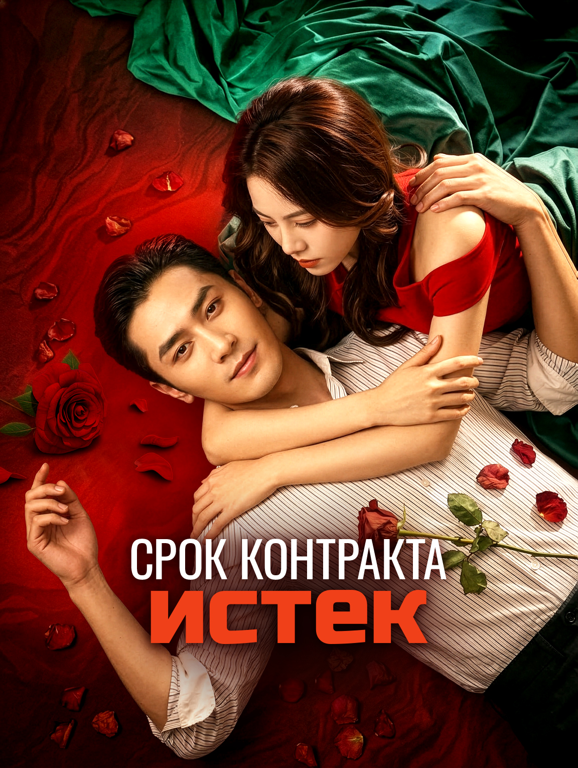 Срок контракта истек