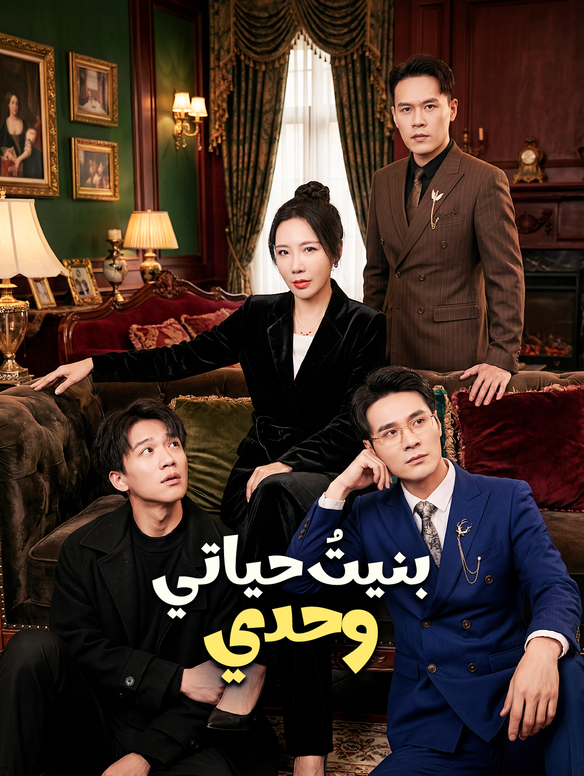 بنيتُ حياتي وحدي