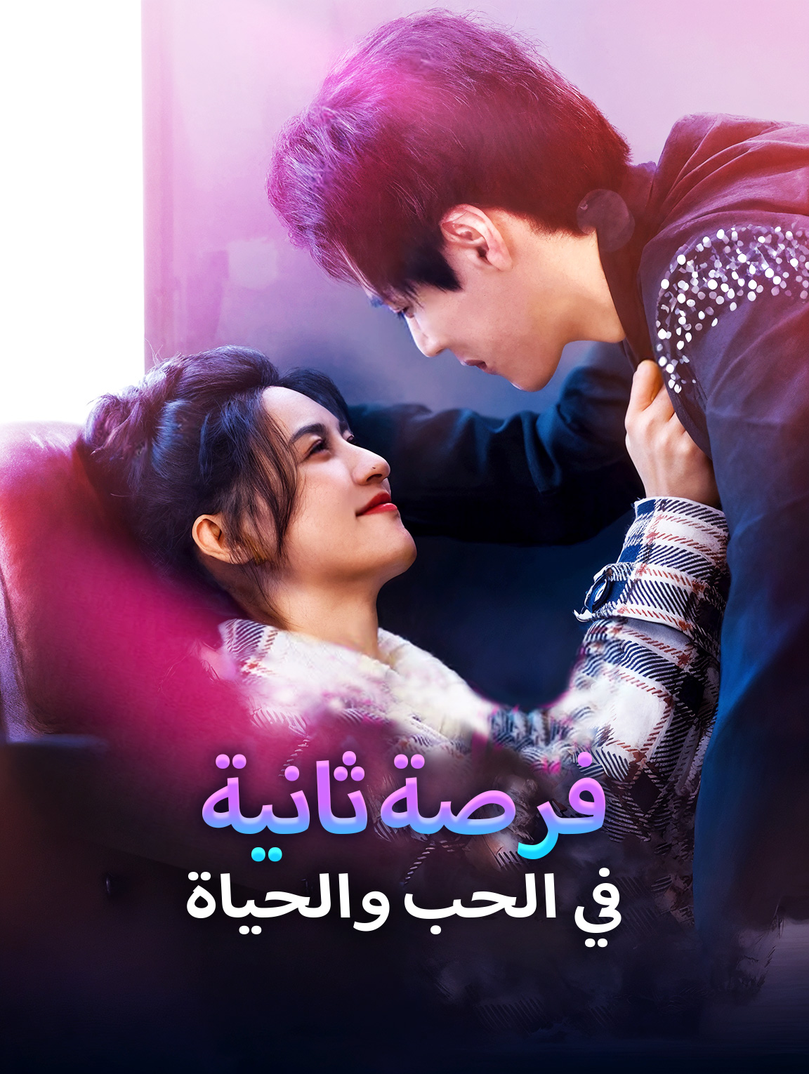 فرصة ثانية في الحب والحياة