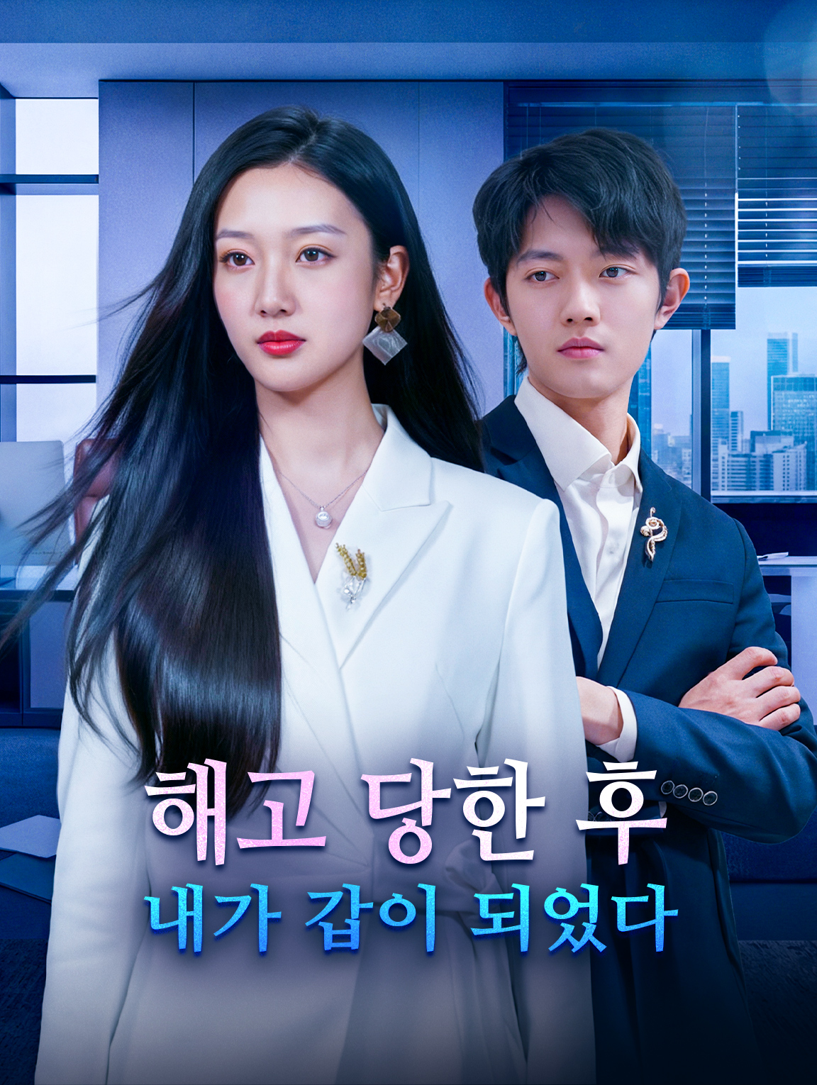 해고 당한 후 내가 갑이 되었다