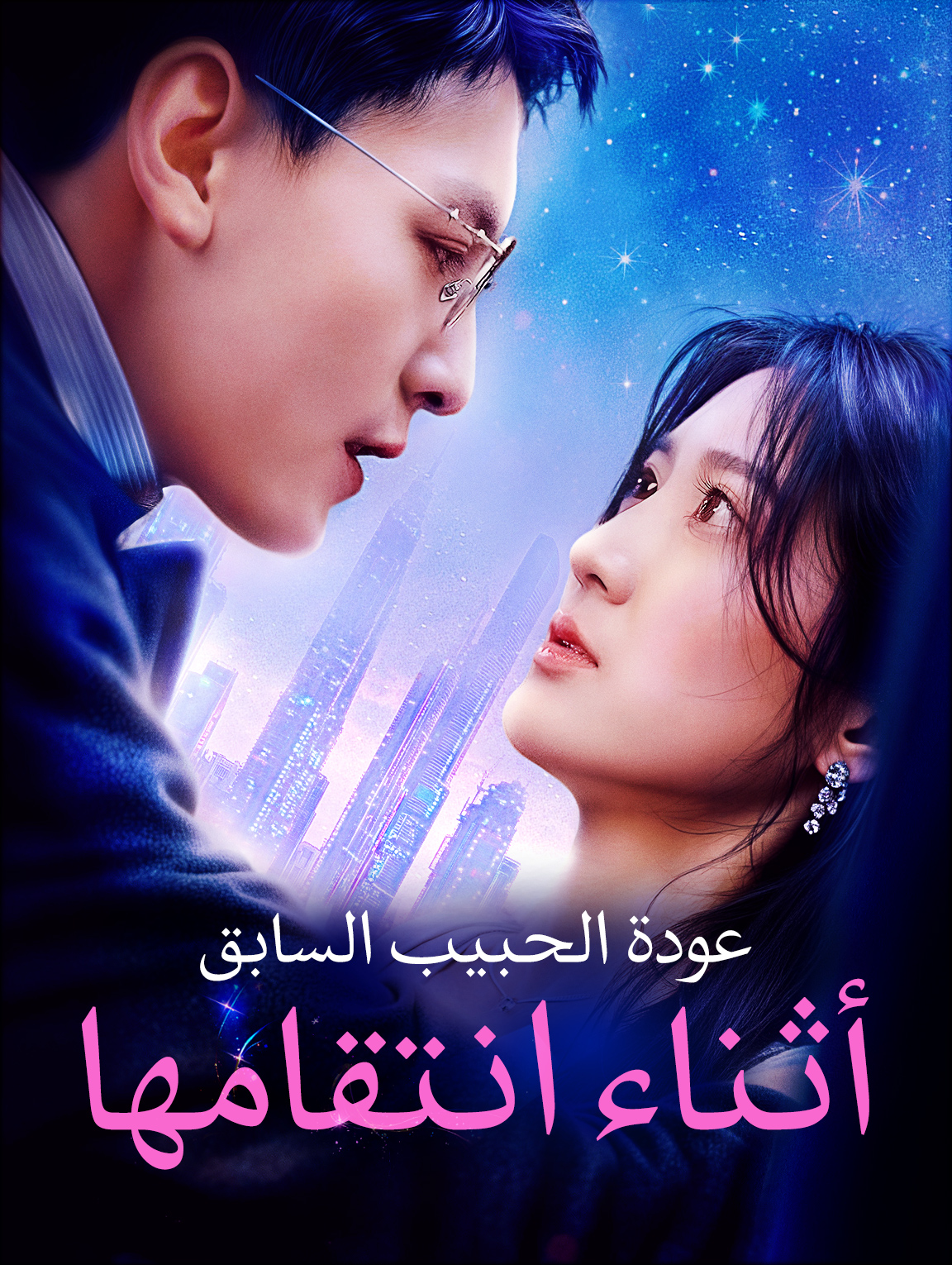 عودة الحبيب السابق أثناء انتقامها