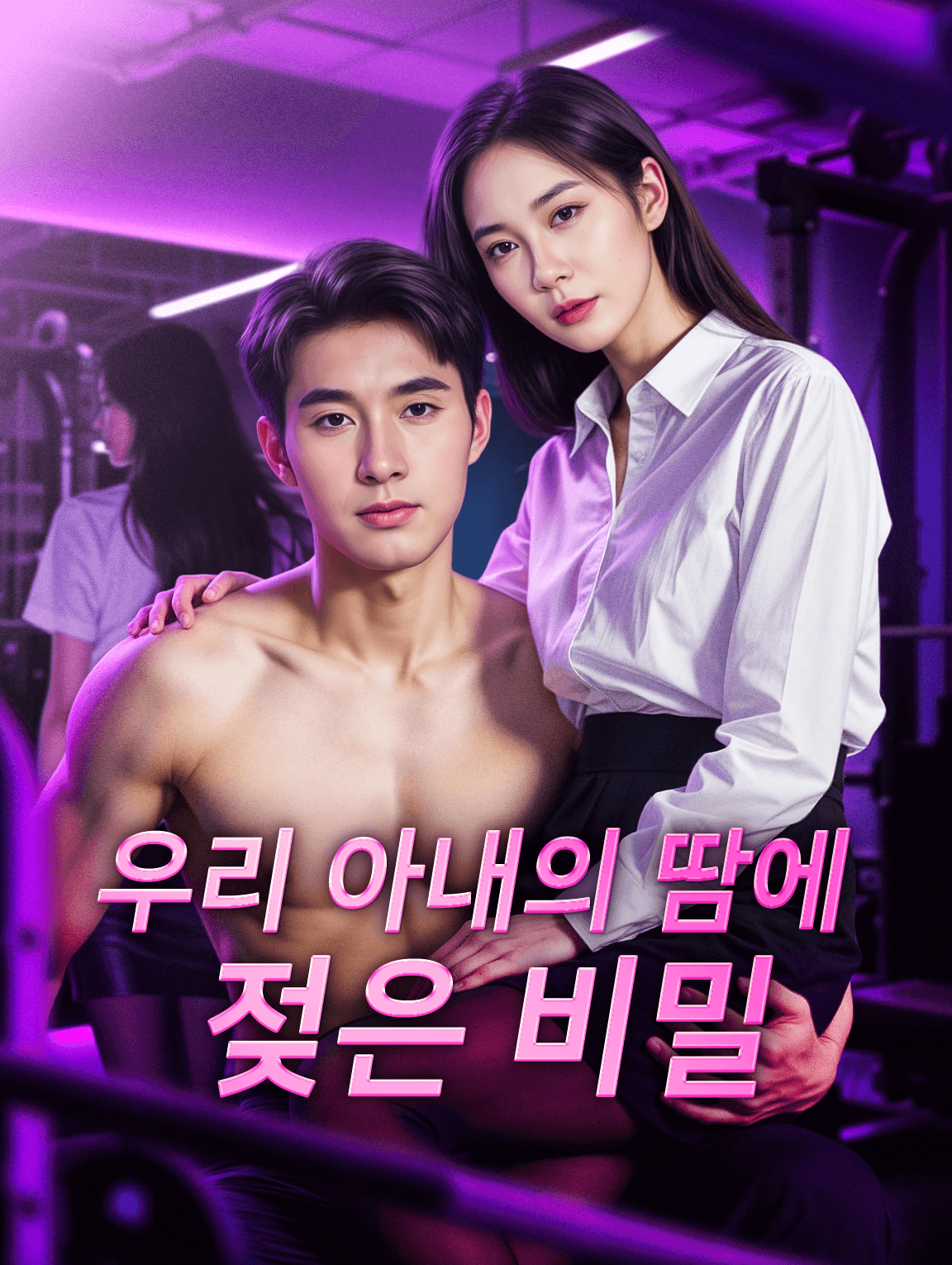 우리 아내의 땀에 젖은 비밀