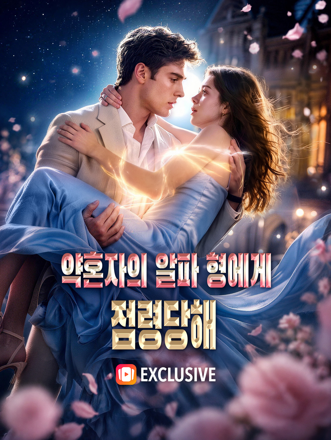 약혼자의 알파 형에게 점령당해