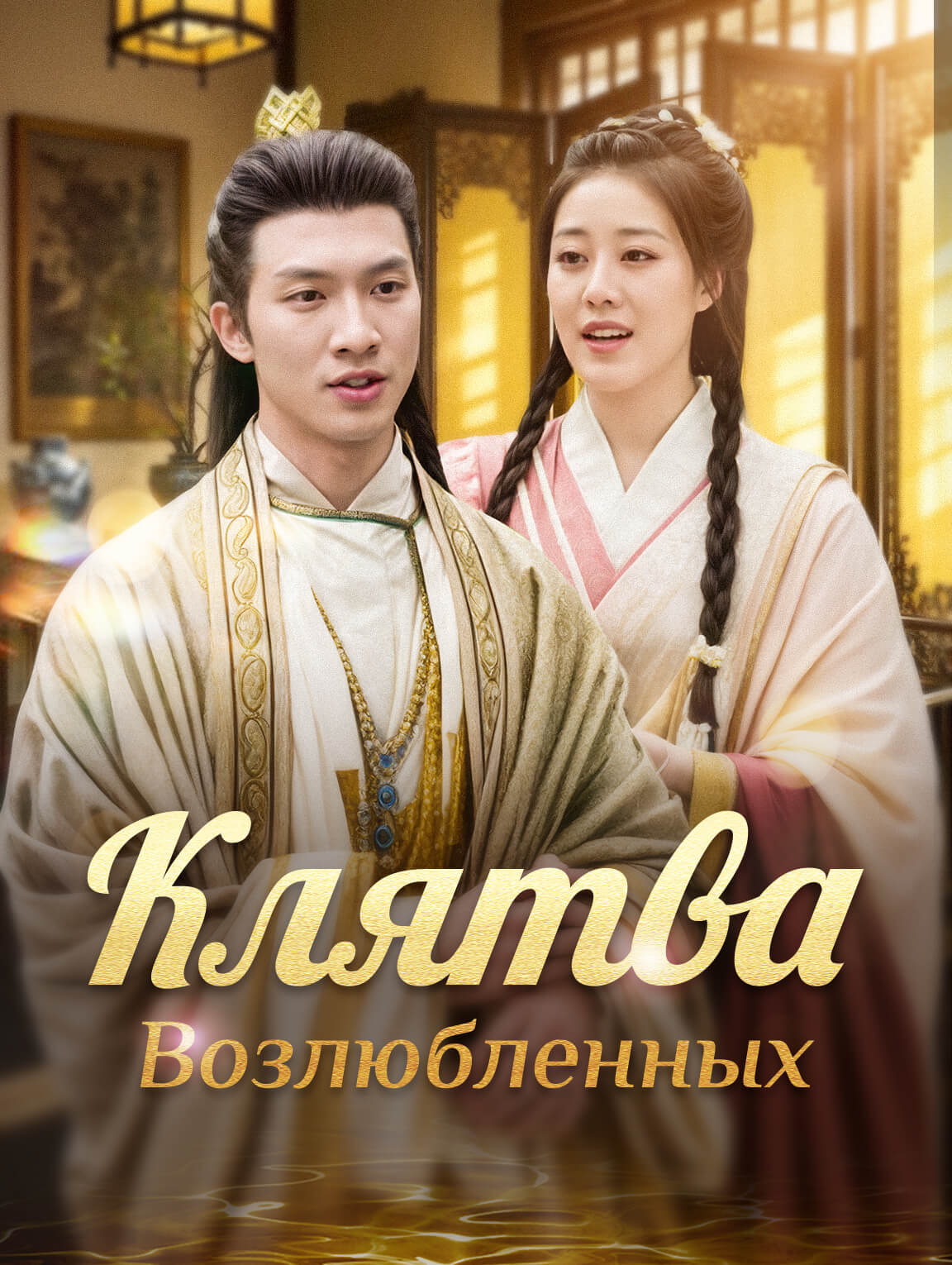 Клятва Возлюбленных