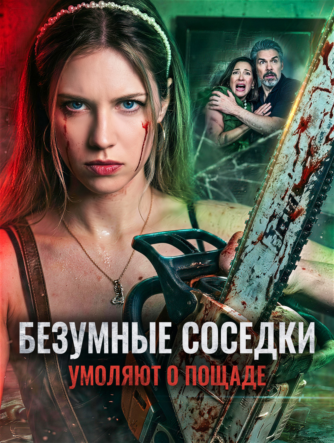 Безумные соседки умоляют о пощаде