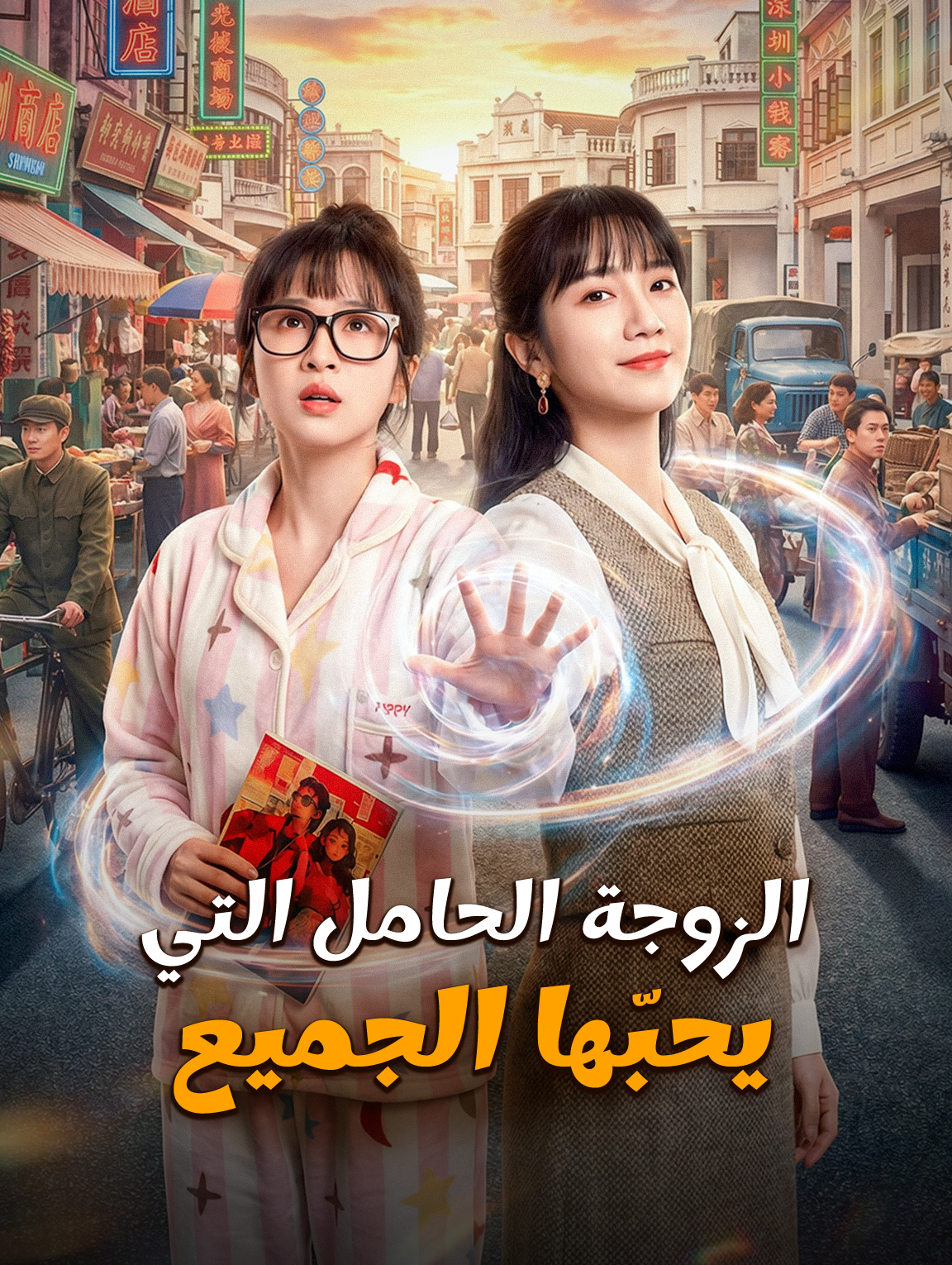 الزوجة الحامل التي يحبّها الجميع