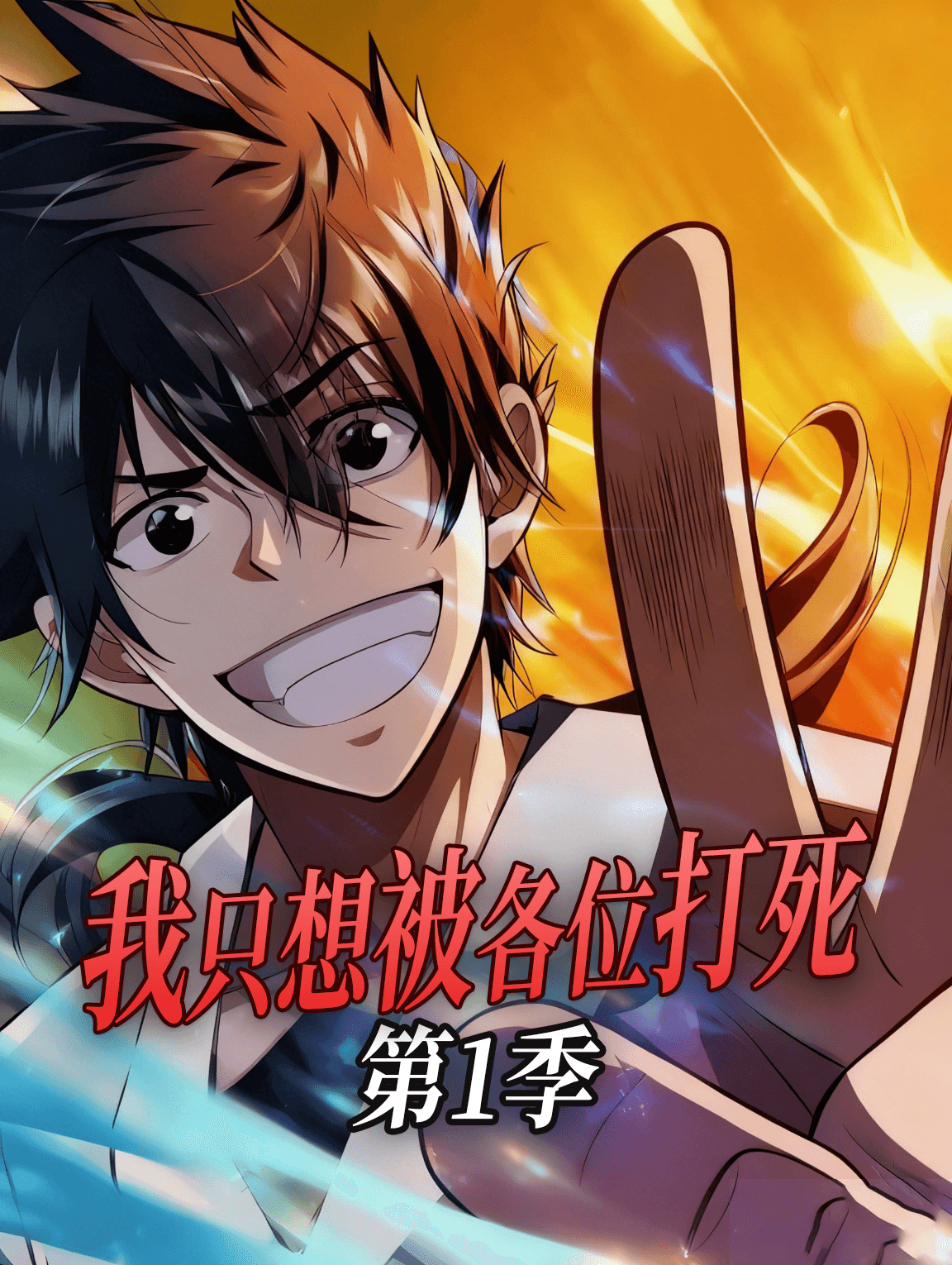我只想被各位打死 第1季