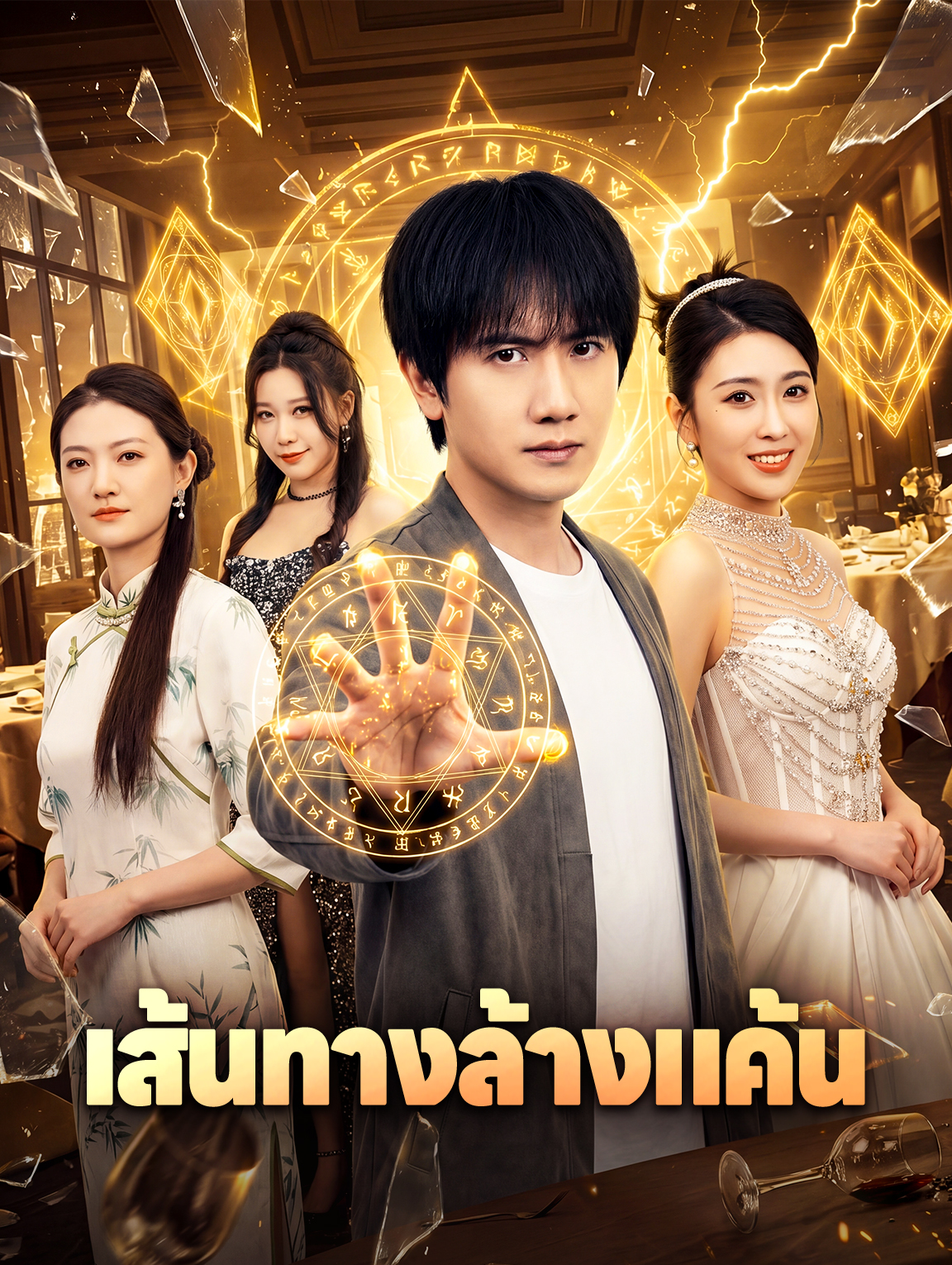 เส้นทางล้างแค้น