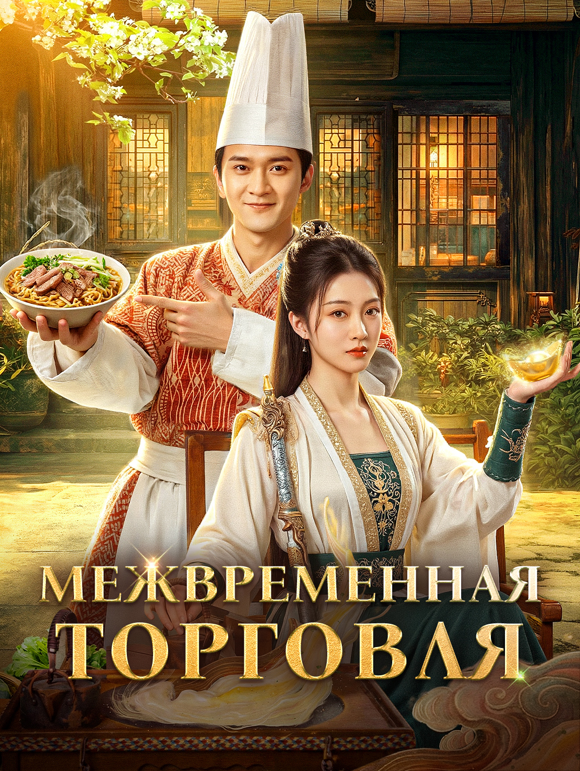 Межвременная торговля