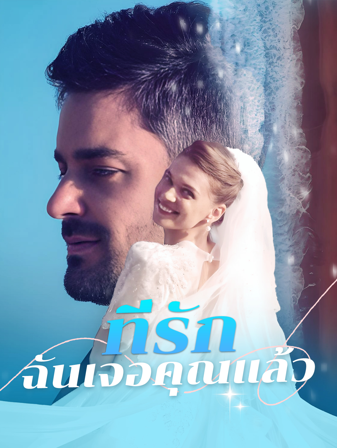 ที่รัก ฉันเจอคุณแล้ว