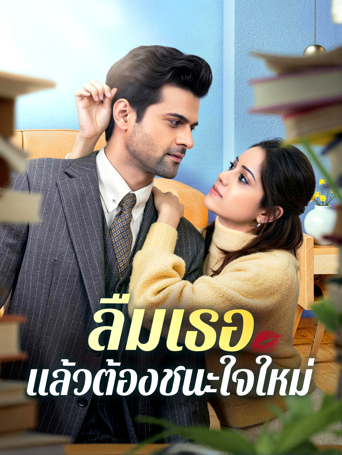 ลืมเธอ แล้วต้องชนะใจใหม่