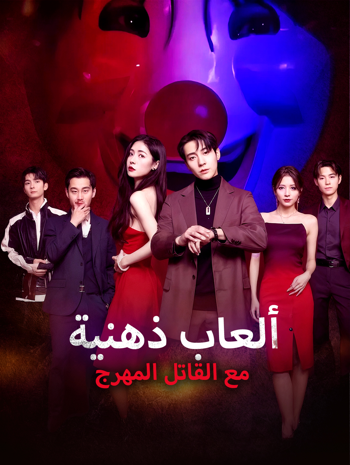 ألعاب ذهنية مع القاتل المهرج