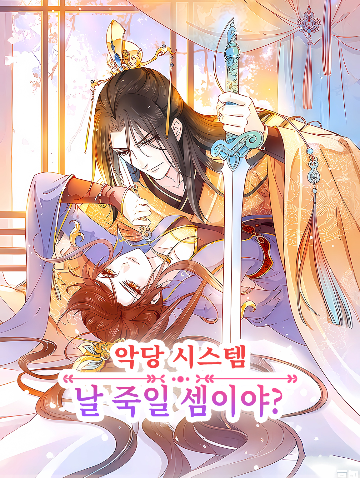 악당 시스템, 날 죽일 셈이야?