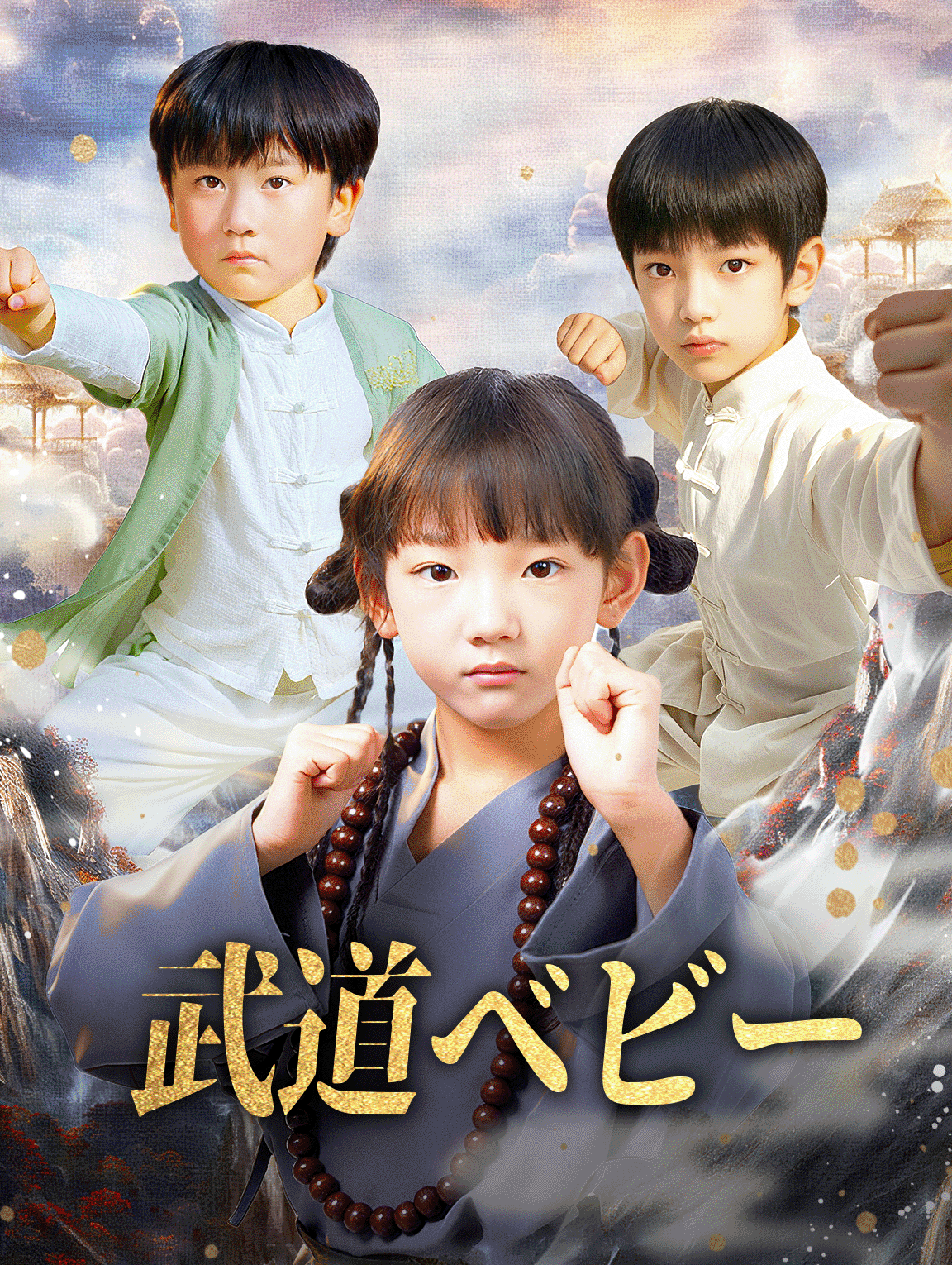 武道ベビー