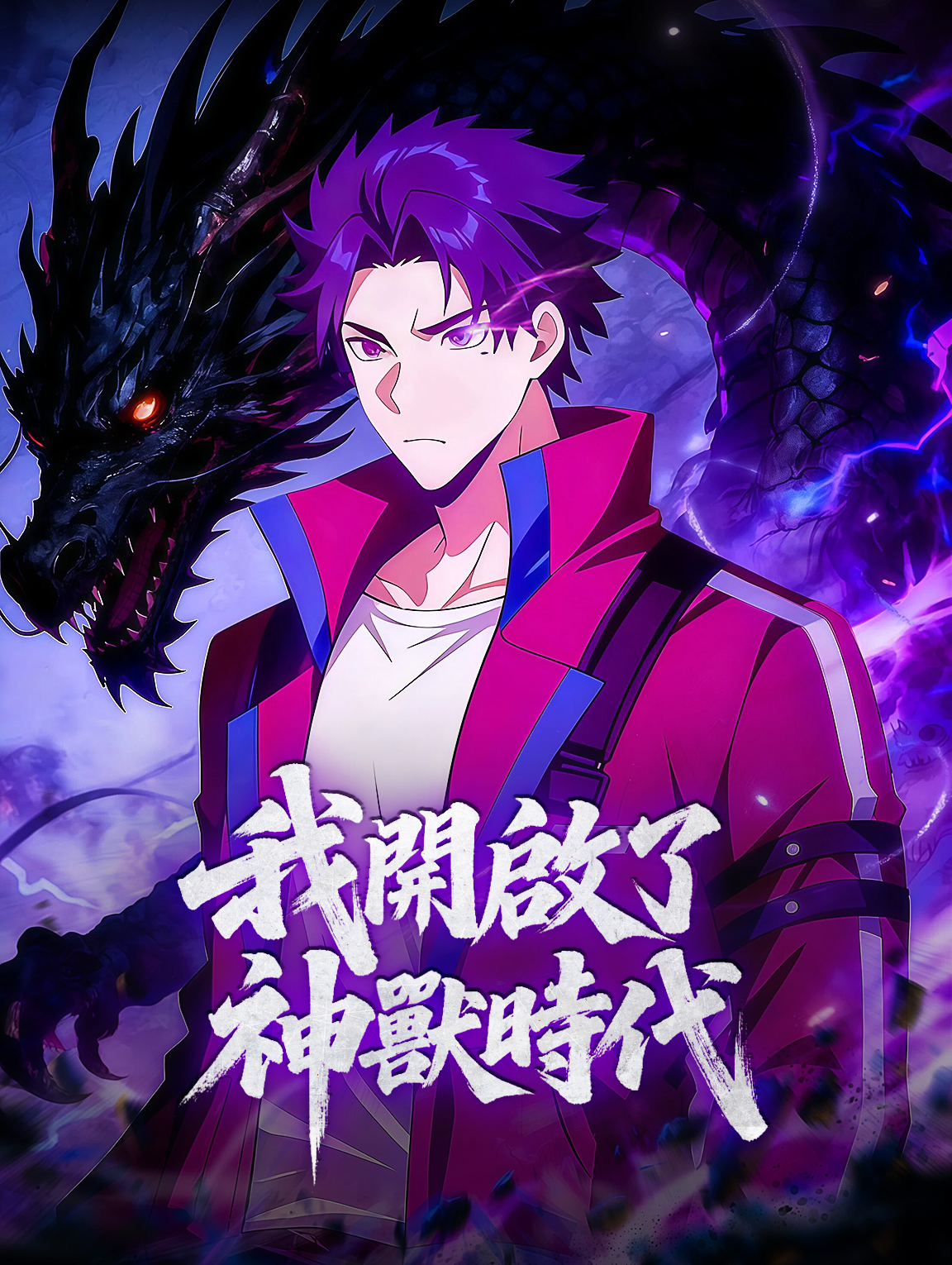 我開啟了神獸時代