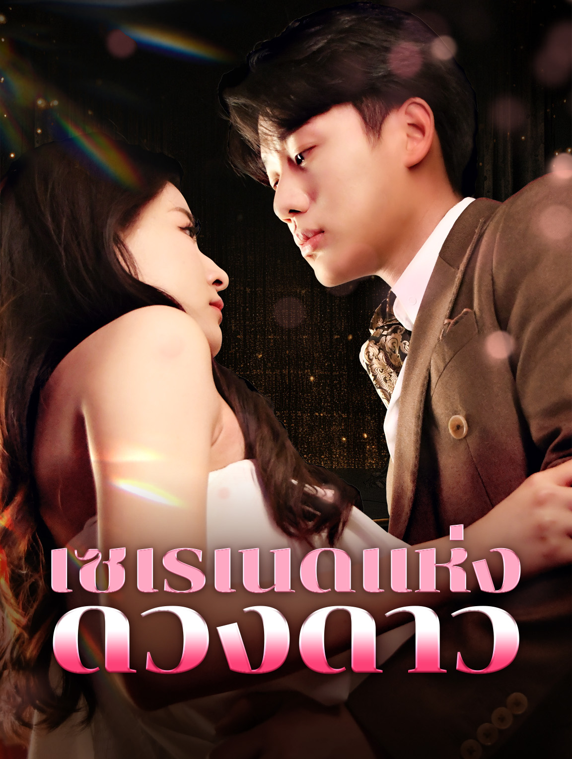 เซเรเนดแห่งดวงดาว