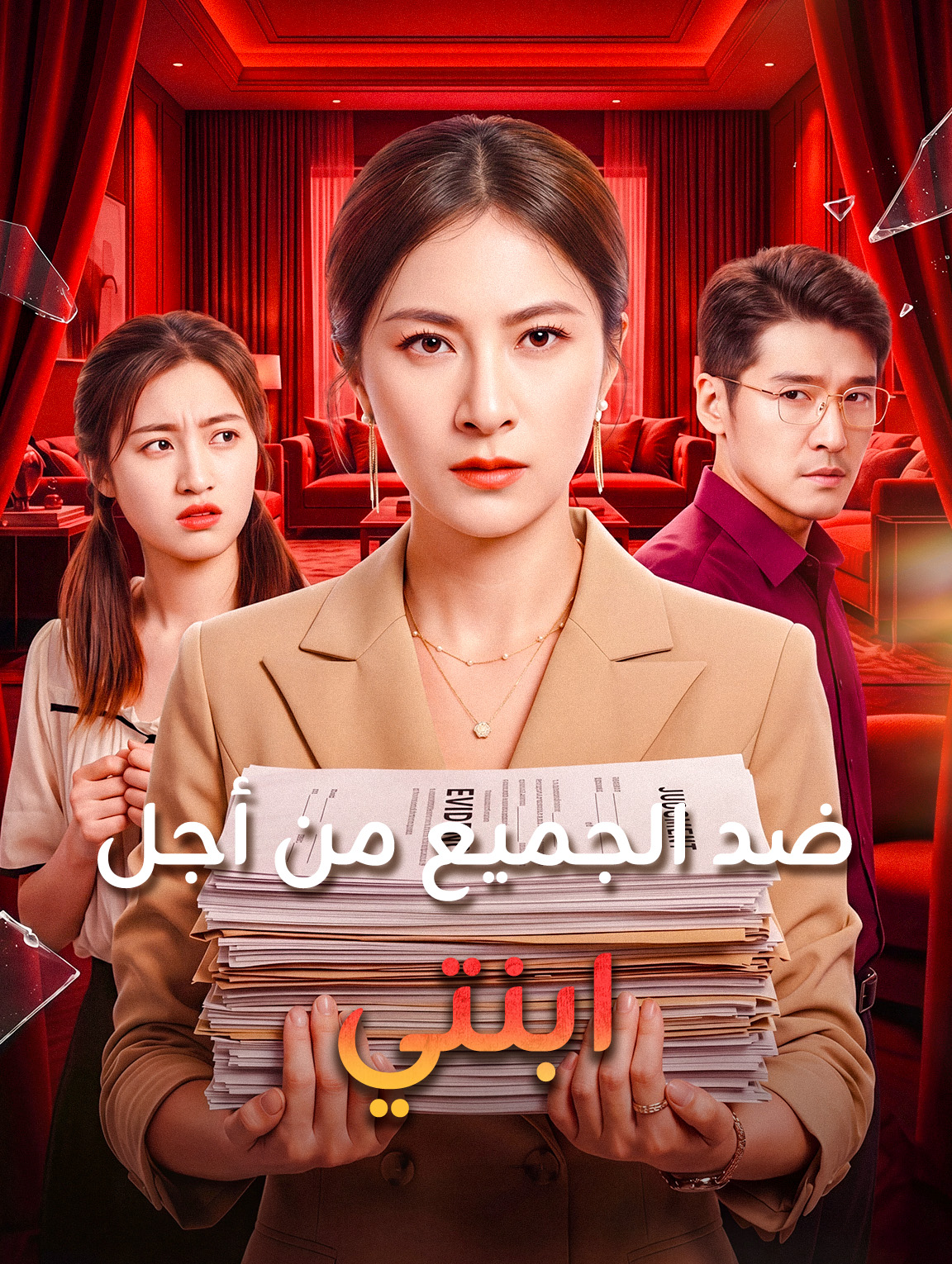 ضد الجميع من أجل ابنتي