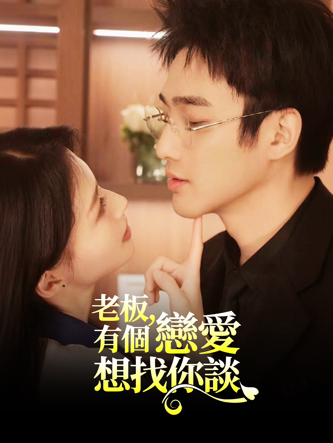 老板，有個戀愛想找你談