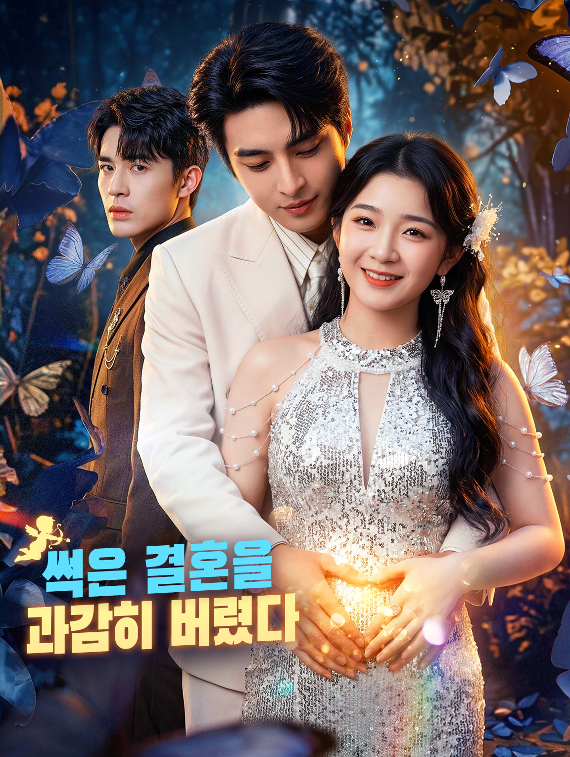 썩은 결혼을 과감히 버렸다