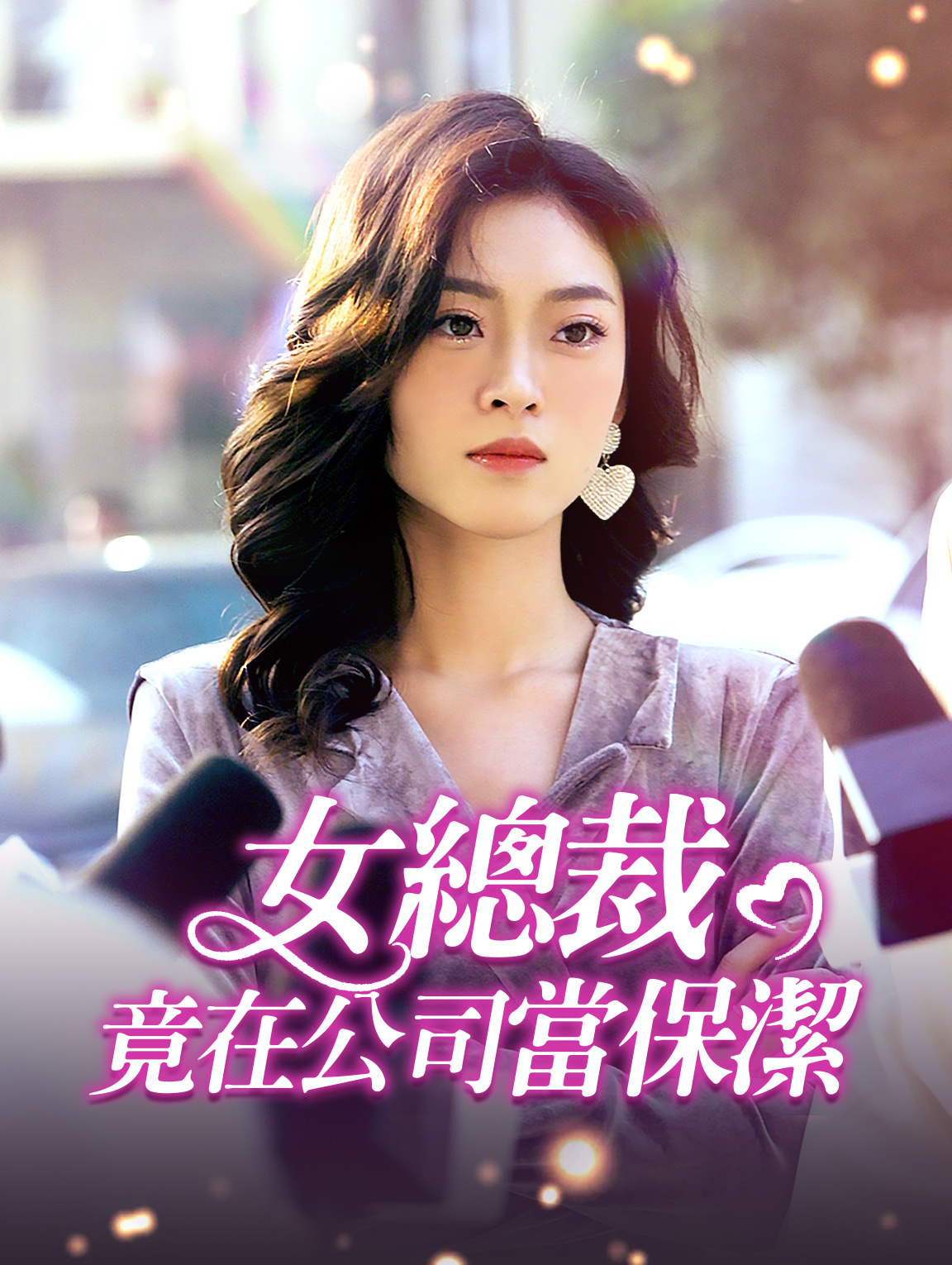 女總裁竟在公司當保潔