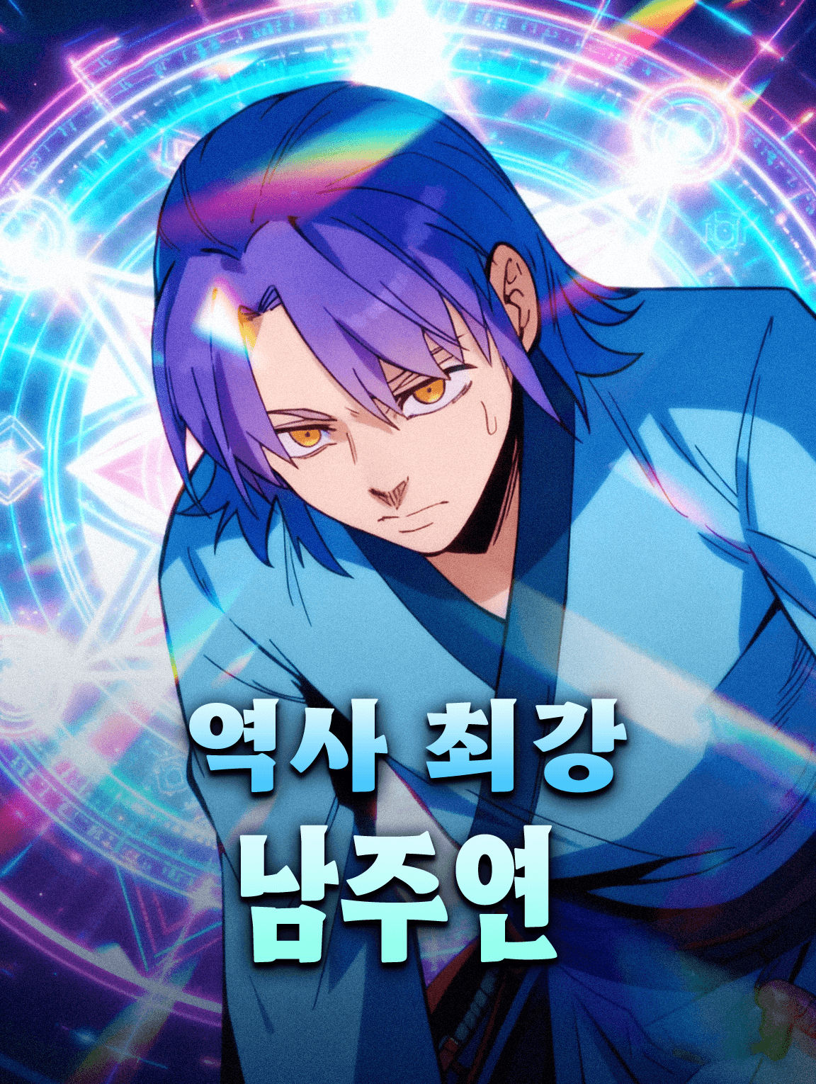 역사 최강 남주연