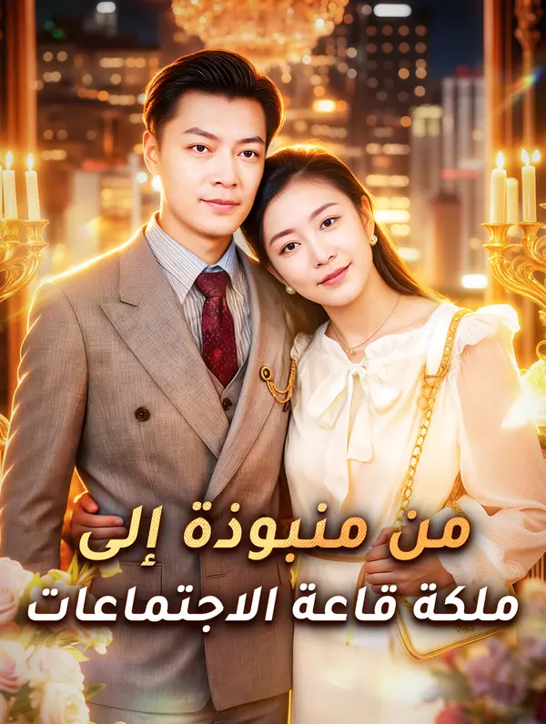 مشاهدة مسلسل من منبوذة إلى ملكة قاعة الاجتماعات مترجم كامل مجانًا
