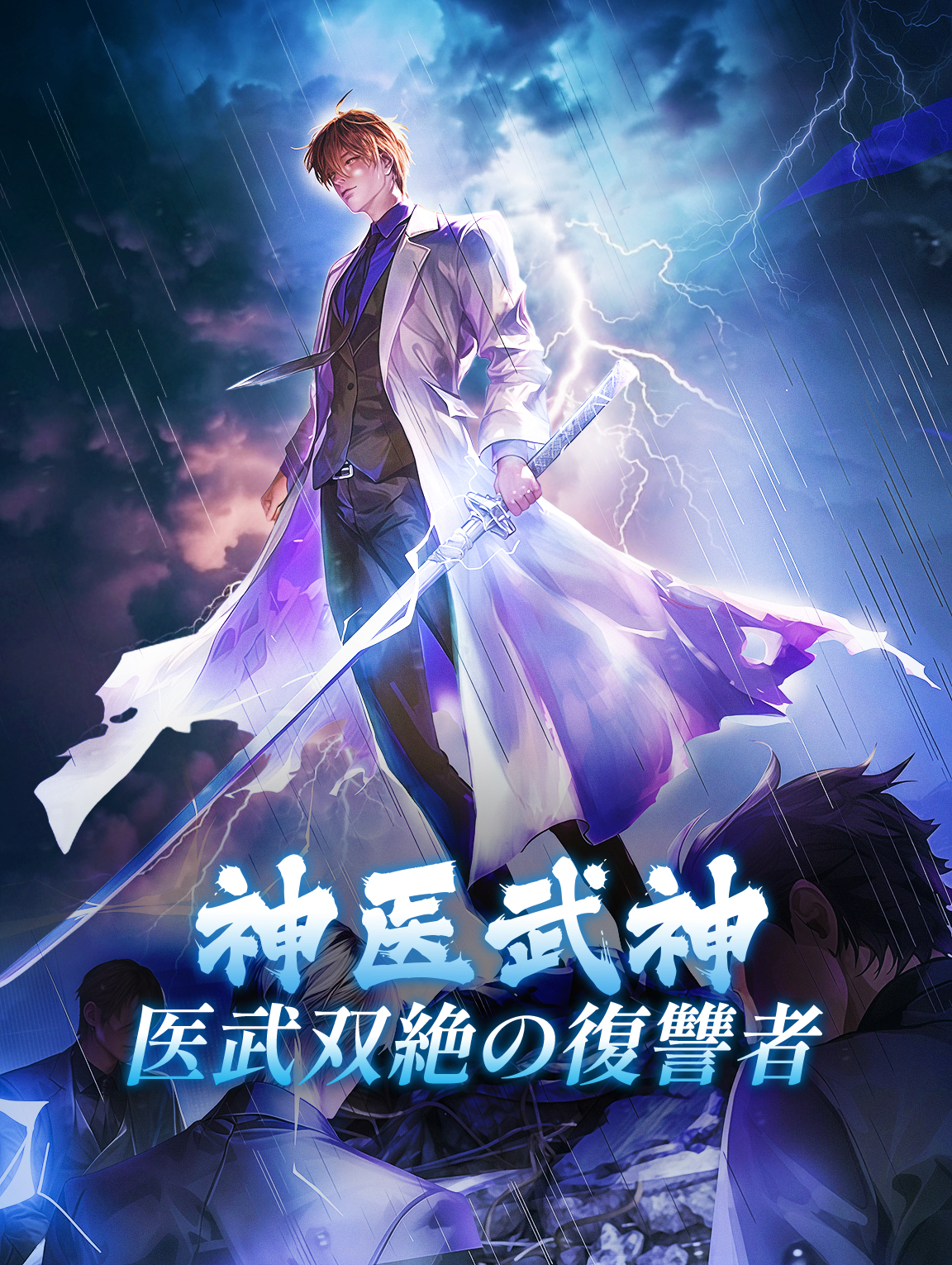 神医武神～医武双絶の復讐者～