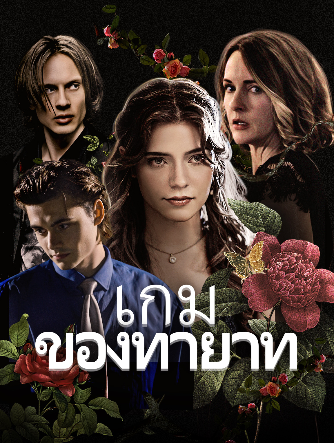 เกมแห่งทายาท